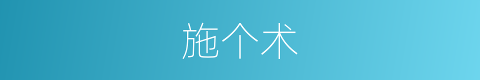 施个术的同义词