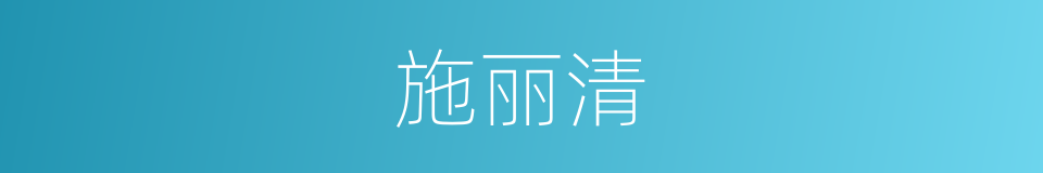 施丽清的同义词