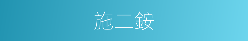 施二銨的同義詞