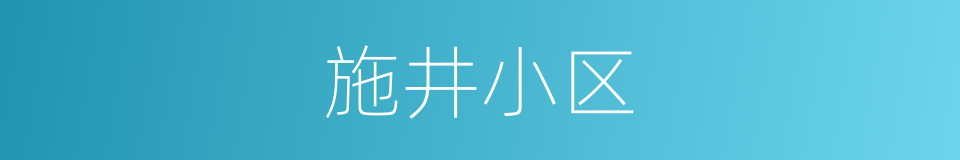 施井小区的同义词