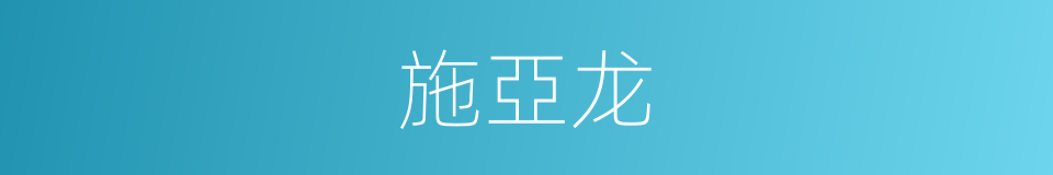 施亞龙的同義詞