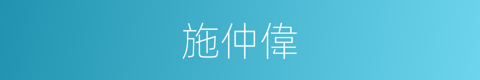 施仲偉的同義詞