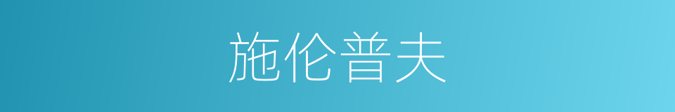 施伦普夫的同义词