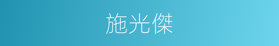 施光傑的同義詞