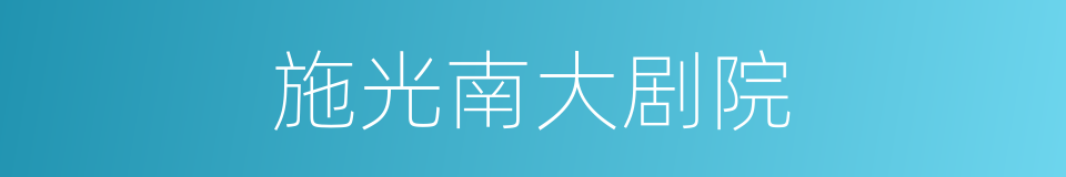 施光南大剧院的同义词