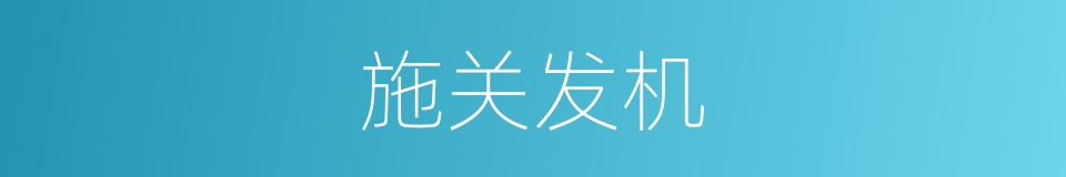 施关发机的意思