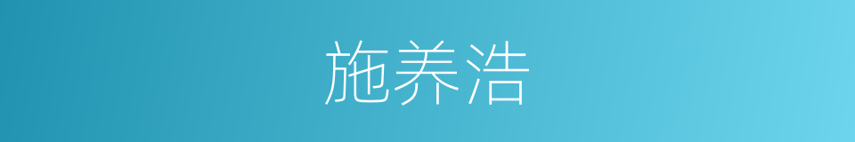 施养浩的同义词