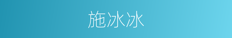 施冰冰的同义词