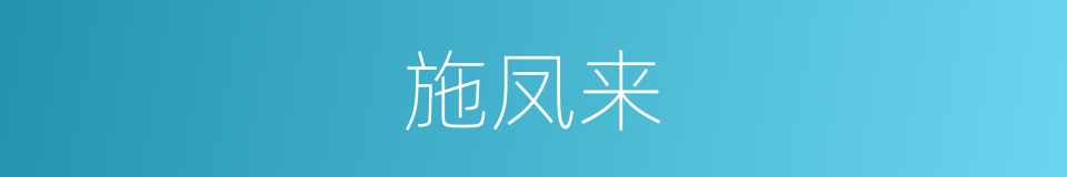 施凤来的同义词