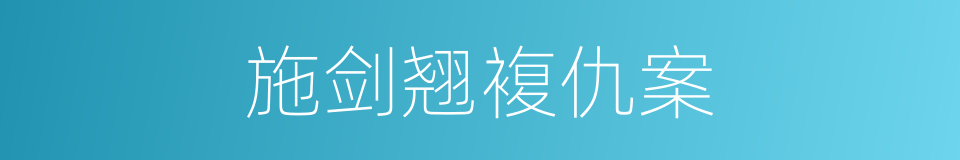 施剑翘複仇案的同义词