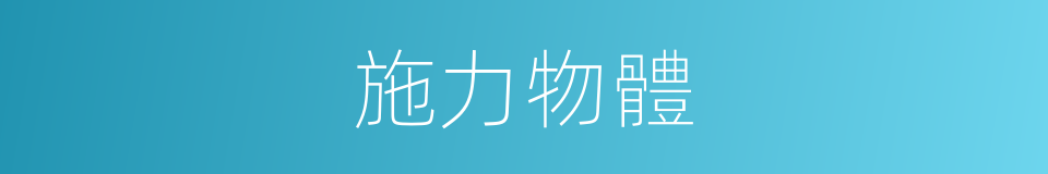 施力物體的同義詞