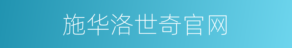 施华洛世奇官网的同义词