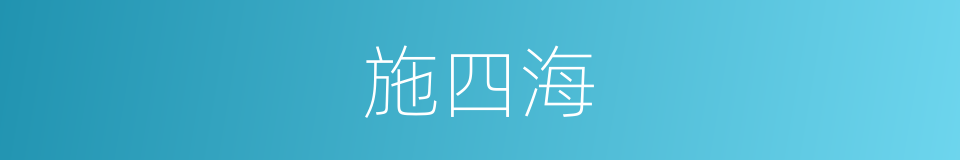 施四海的同义词