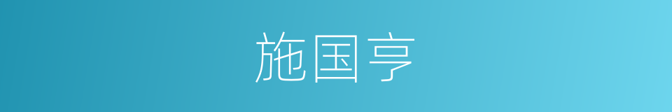 施国亨的同义词