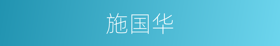 施国华的意思