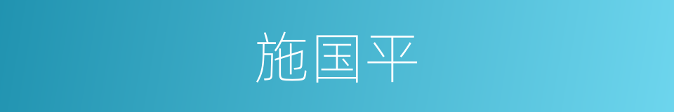 施国平的同义词