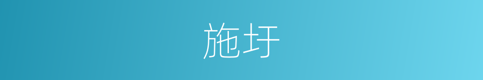 施圩的同义词
