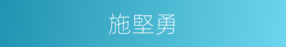 施堅勇的同義詞