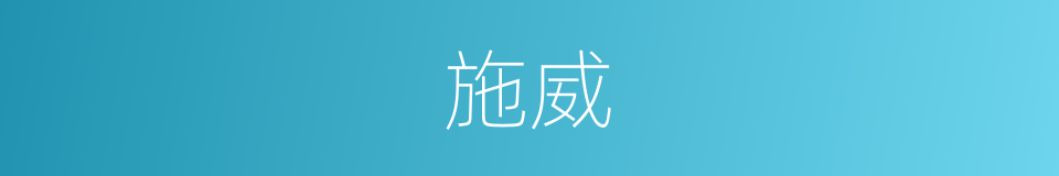 施威的意思
