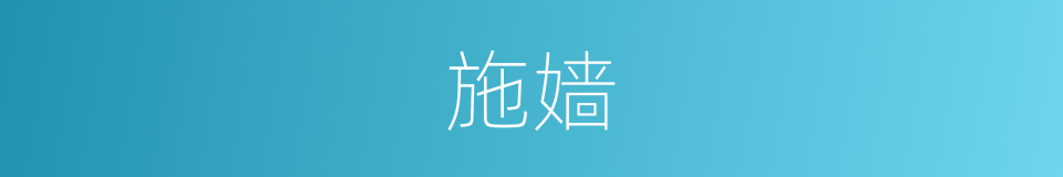 施嫱的意思