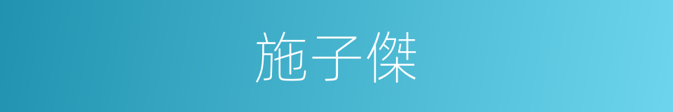 施子傑的同義詞