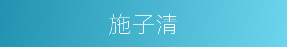 施子清的同义词