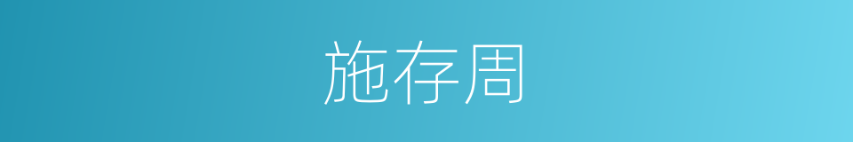 施存周的同义词
