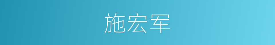 施宏军的同义词