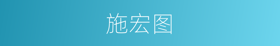 施宏图的同义词