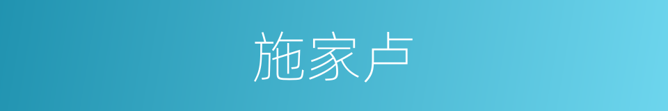 施家卢的同义词