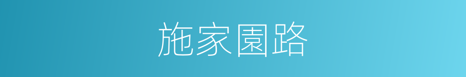 施家園路的同義詞