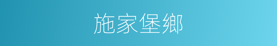 施家堡鄉的同義詞