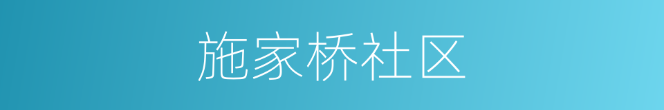 施家桥社区的同义词