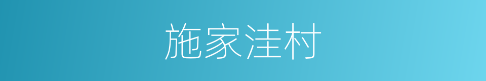 施家洼村的同义词