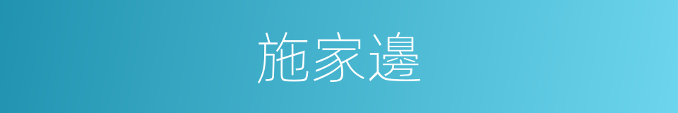 施家邊的同義詞