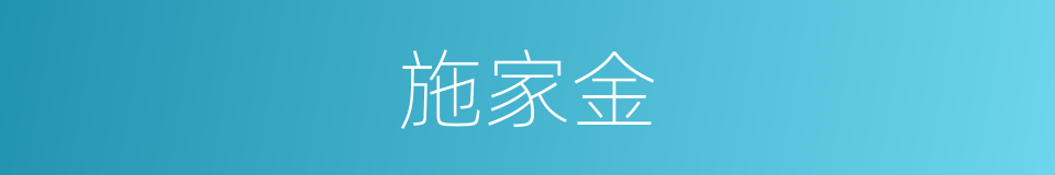 施家金的同义词