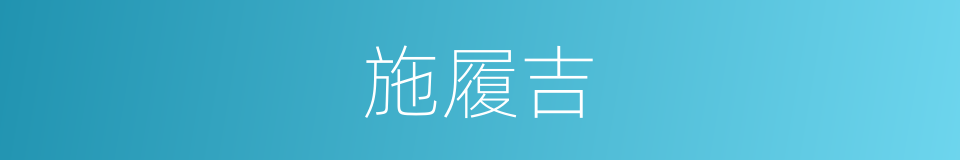 施履吉的同义词