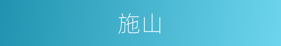 施山的同义词