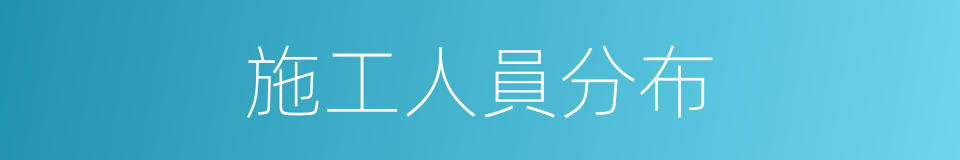 施工人員分布的同義詞