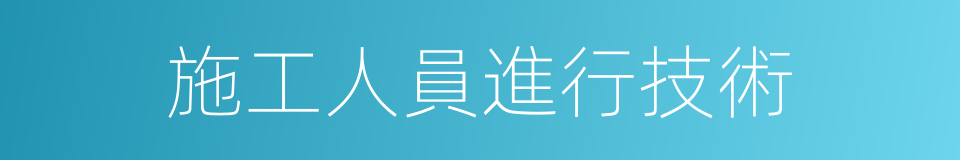 施工人員進行技術的同義詞