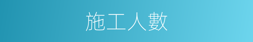 施工人數的同義詞