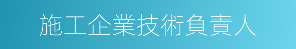 施工企業技術負責人的同義詞