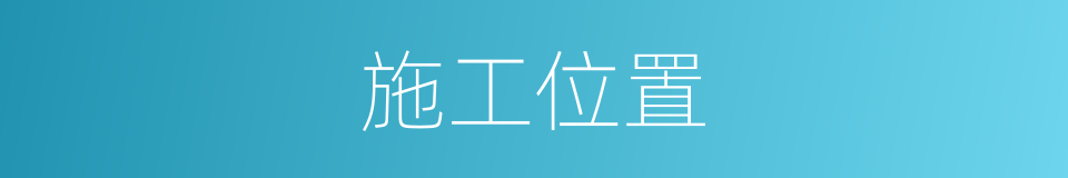 施工位置的同义词