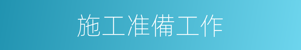 施工准備工作的同義詞