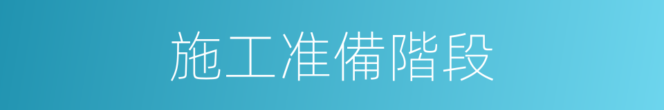 施工准備階段的同義詞