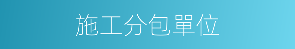 施工分包單位的同義詞
