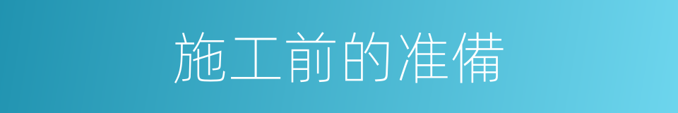 施工前的准備的同義詞