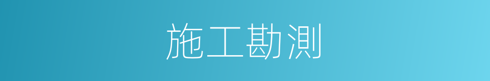 施工勘測的同義詞