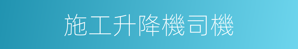 施工升降機司機的同義詞