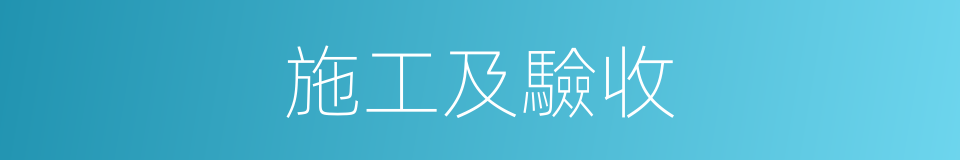 施工及驗收的同義詞